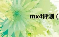 mx4评测（mx4评测）