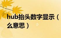 hub抬头数字显示（HUD抬头数字显示是什么意思）