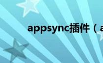 appsync插件（appsync是什么）