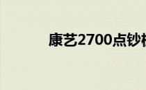 康艺2700点钞机（康艺2700）