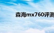 森海mx760评测（森海mx760）