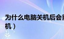 为什么电脑关机后会重置（为什么电脑关不上机）