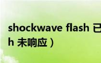 shockwave flash 已崩溃（shockwave flash 未响应）