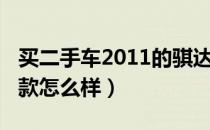 买二手车2011的骐达怎么样（二手骐达2008款怎么样）