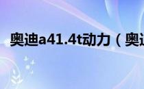 奥迪a41.4t动力（奥迪a41.4t动力够用吗）