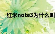 红米note3为什么叫神机（红米 note3）