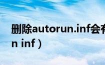 删除autorun.inf会有影响吗?（删除autorun inf）