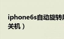 iphone6s自动旋转屏设置（iphone6s自动关机）