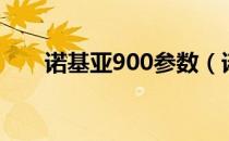 诺基亚900参数（诺基亚900怎么样）