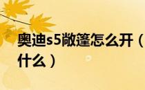 奥迪s5敞篷怎么开（奥迪s5敞篷打开步骤是什么）