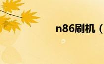 n86刷机（n86刷机）