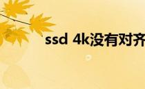 ssd 4k没有对齐（ssd 4k对齐）