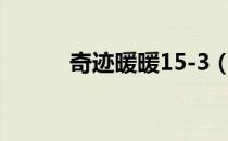 奇迹暖暖15-3（奇迹暖暖15 3）