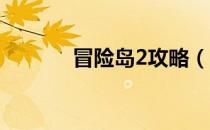 冒险岛2攻略（冒险岛2 乐谱）