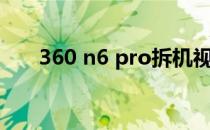 360 n6 pro拆机视频（360 n6 pro）