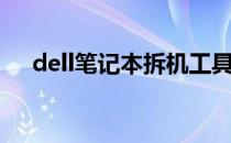 dell笔记本拆机工具（dell笔记本拆机）