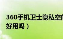 360手机卫士隐私空间照片都没了（360手机好用吗）