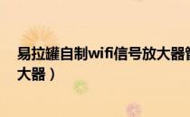 易拉罐自制wifi信号放大器管用吗（易拉罐自制wifi信号放大器）