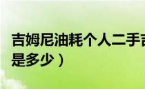 吉姆尼油耗个人二手吉姆尼转让（吉姆尼油耗是多少）