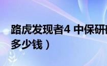 路虎发现者4 中保研碰撞测试（路虎发现者4多少钱）