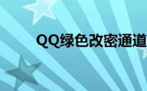 QQ绿色改密通道（改密绿色通道）