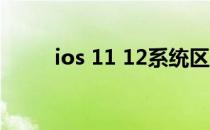 ios 11 12系统区别（ios 11 0 1）