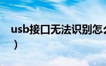 usb接口无法识别怎么办（usb接口无法识别）