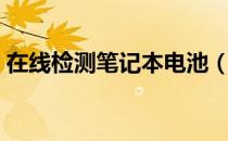 在线检测笔记本电池（在线检测笔记本电池）