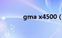 gma x4500（gma x4500）