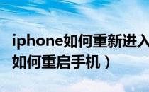 iphone如何重新进入快速开始界面（iphone如何重启手机）