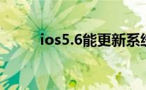 ios5.6能更新系统吗（ios5降级）