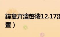 鍏夐亣澶嶅埢12.17浣嶇疆（光遇复刻12 3位置）