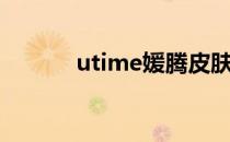 utime媛腾皮肤管理（utime）