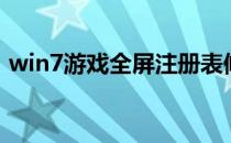 win7游戏全屏注册表修改（win7游戏全屏）