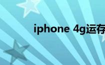 iphone 4g运存（iphone 4g）