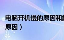 电脑开机慢的原因和解决方法（电脑开机慢的原因）