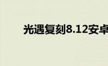 光遇复刻8.12安卓（光遇复刻8 12）