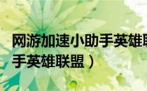 网游加速小助手英雄联盟下载（网游加速小助手英雄联盟）