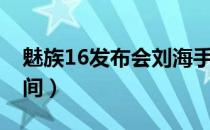 魅族16发布会刘海手机照片（魅族16发布时间）