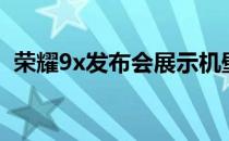 荣耀9x发布会展示机壁纸（荣耀9x发布会）