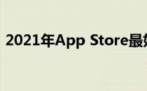 2021年App Store最好的游戏和应用有哪些