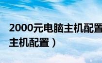 2000元电脑主机配置不带显卡（2000元电脑主机配置）