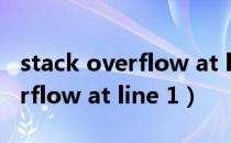 stack overflow at line 10191（stack overflow at line 1）