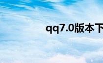 qq7.0版本下载（qq7 0）