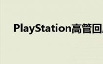 PlayStation高管回应PS5为何如此庞大