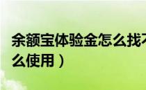 余额宝体验金怎么找不到了（余额宝体验金怎么使用）