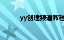 yy创建频道教程（yy创建频道）