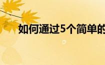 如何通过5个简单的步骤成为百万富翁