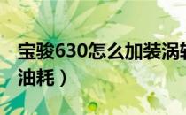 宝骏630怎么加装涡轮增压（宝骏630怎么样油耗）