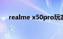 realme x50pro玩家版（realme x50）